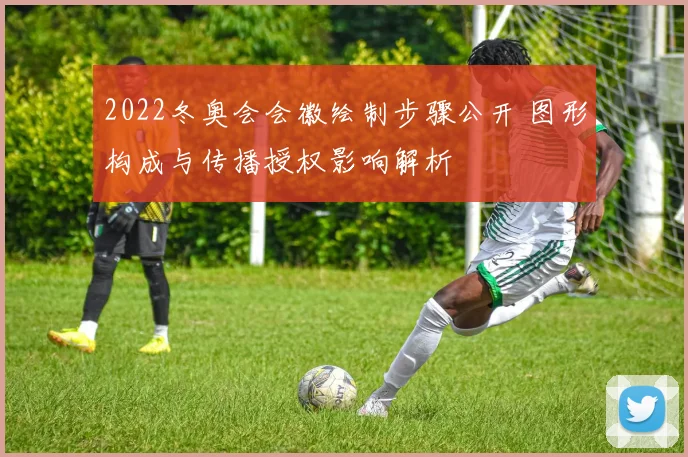 2022冬奥会会徽绘制步骤公开 图形构成与传播授权影响解析