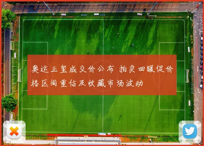 奥运玉玺成交价公布 拍卖回暖促价格区间重估及收藏市场波动