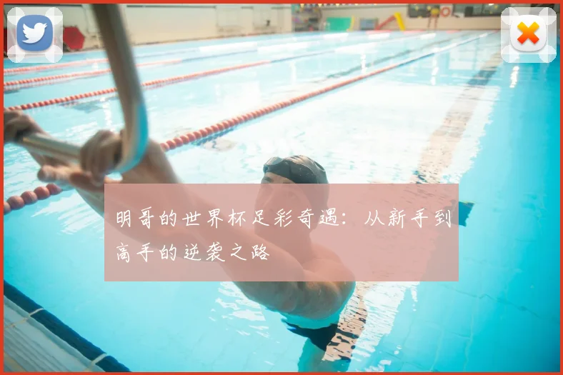 明哥的世界杯足彩奇遇：从新手到高手的逆袭之路
