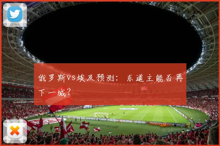 俄罗斯vs埃及预测：东道主能否再下一城？
