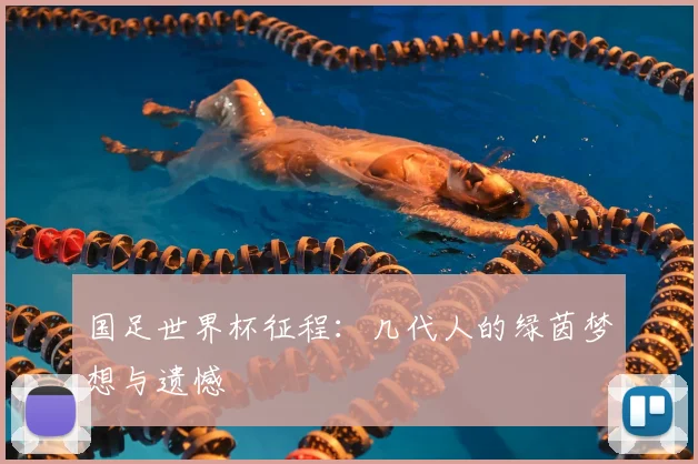 国足世界杯征程：几代人的绿茵梦想与遗憾
