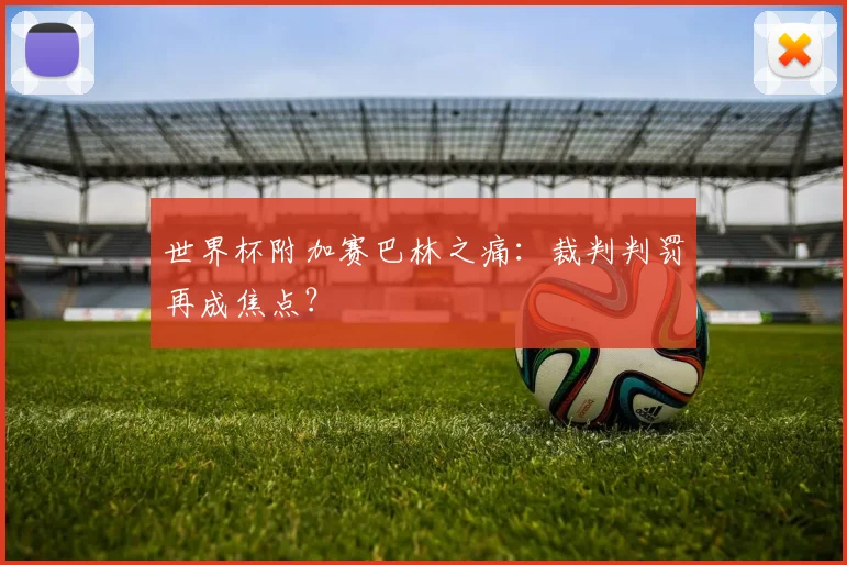 世界杯附加赛巴林之痛：裁判判罚再成焦点？
