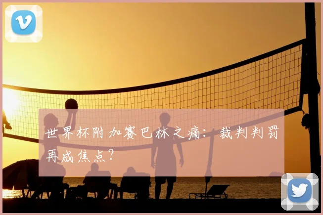 世界杯附加赛巴林之痛：裁判判罚再成焦点？