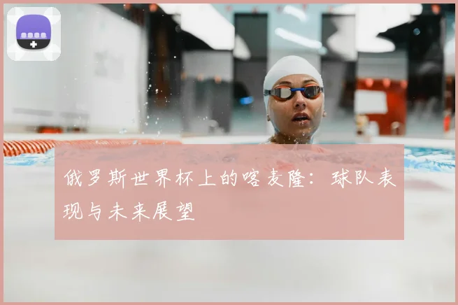 俄罗斯世界杯上的喀麦隆：球队表现与未来展望