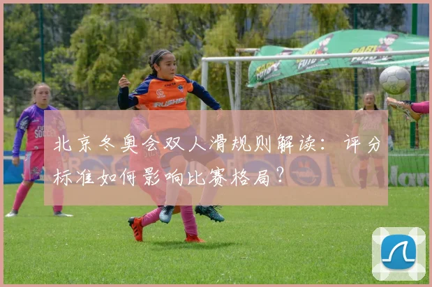 北京冬奥会双人滑规则解读:评分标准如何影响比赛格局?
