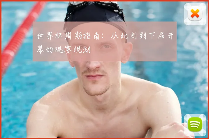 世界杯周期指南：从此刻到下届开幕的观赛规划