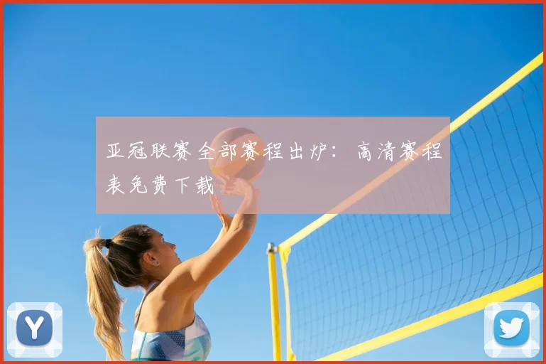 亚冠联赛全部赛程出炉：高清赛程表免费下载