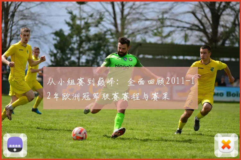 从小组赛到巅峰：全面回顾2011-12年欧洲冠军联赛赛程与赛果