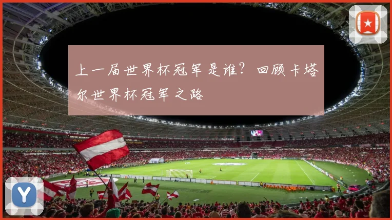 上一届世界杯冠军是谁？回顾卡塔尔世界杯冠军之路