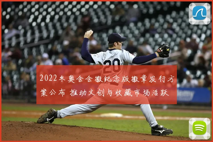 2022冬奥会会徽纪念版徽章发行方案公布 推动文创与收藏市场活跃