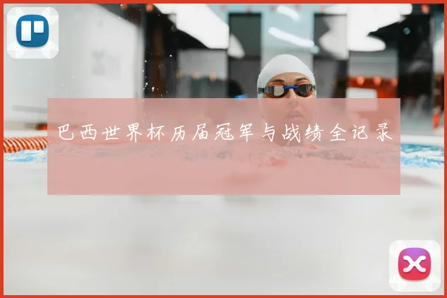 巴西世界杯历届冠军与战绩全记录