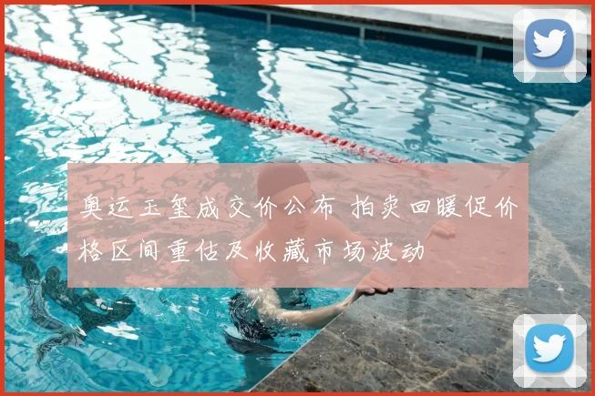 奥运玉玺成交价公布 拍卖回暖促价格区间重估及收藏市场波动