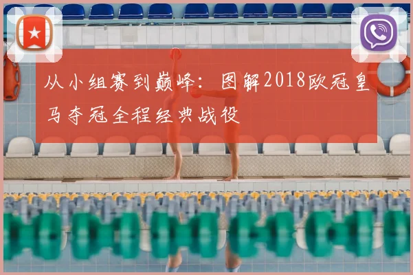 从小组赛到巅峰：图解2018欧冠皇马夺冠全程经典战役