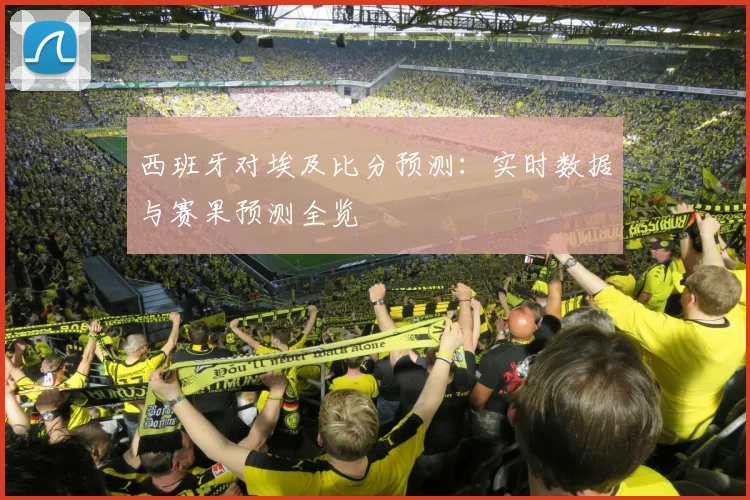 西班牙对埃及比分预测:实时数据与赛果预测全览