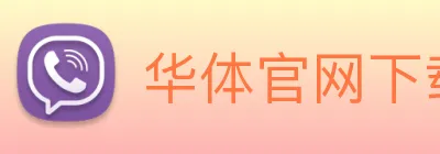 华体官网下载入口 Logo